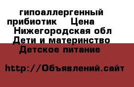 HiPP гипоаллергенный 2 прибиотик  › Цена ­ 200 - Нижегородская обл. Дети и материнство » Детское питание   